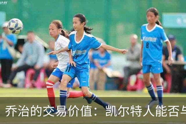 乔治的交易价值：凯尔特人能否与勇士达成库里交易？