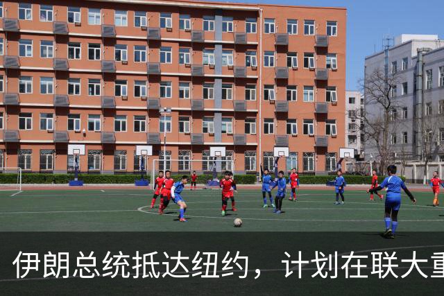 伊朗总统抵达纽约，计划在联大重申伊朗立场；内塔尼亚胡对市长发出警告