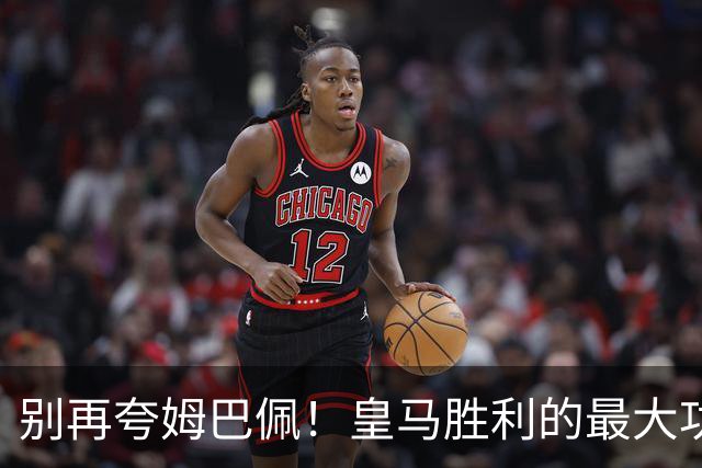 别再夸姆巴佩！皇马胜利的最大功臣是他