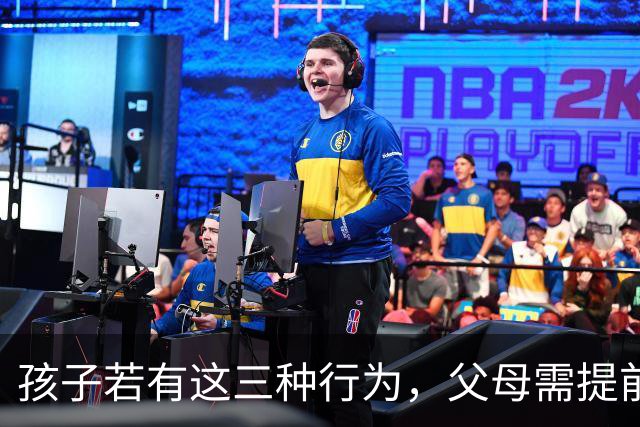 孩子若有这三种行为，父母需提前布局以自保