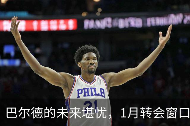 巴尔德的未来堪忧，1月转会窗口成关键时刻