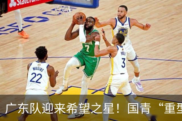 广东队迎来希望之星！国青“重型中锋”刘李或成重要补充