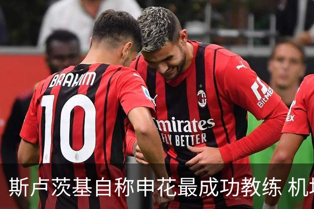 斯卢茨基自称申花最成功教练 机场送行感动满满