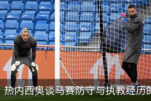 热内西奥谈马赛防守与执教经历的深远影响