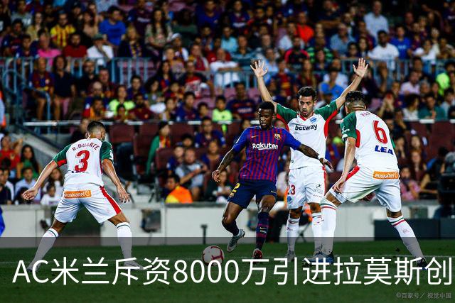 AC米兰斥资8000万引进拉莫斯创下历史新高
